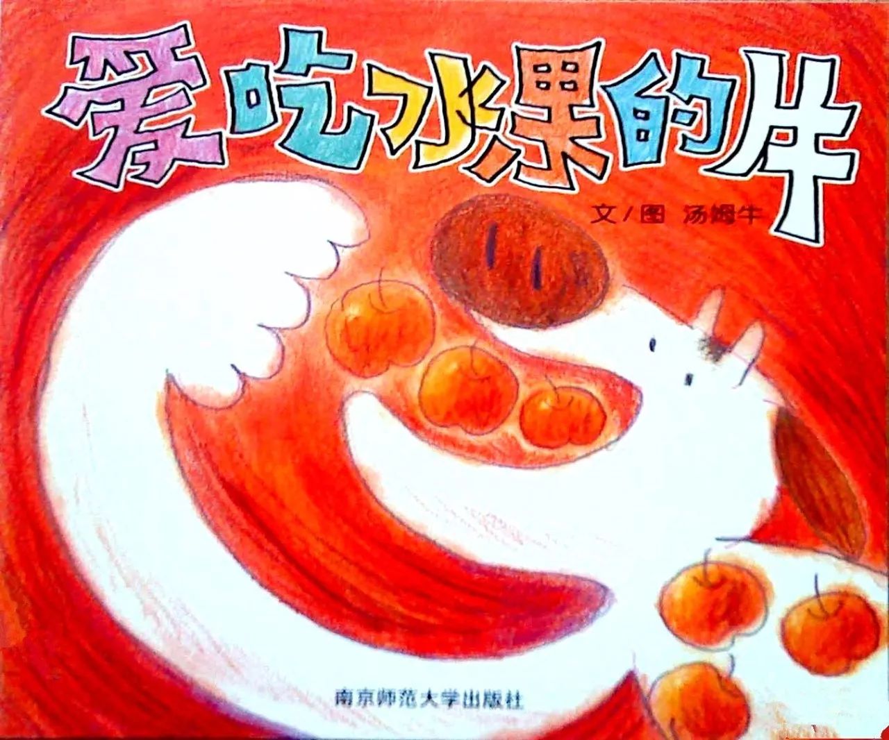 一本关于水果的漫画书，色彩与故事的盛宴