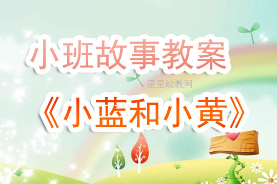 小黄和小蓝的小班美术教案