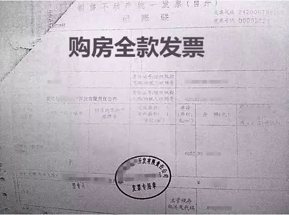 贷款购房全款发票样图及其相关解析