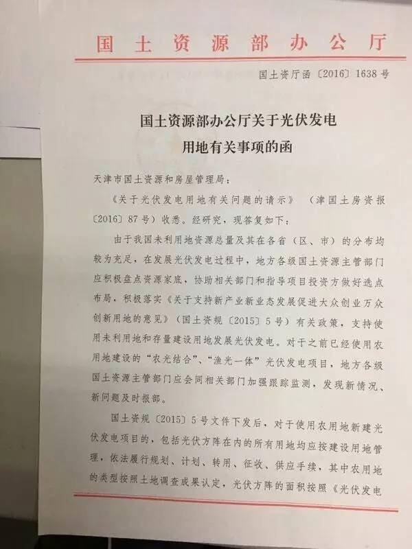 关于光伏发电用地的相关文件解读