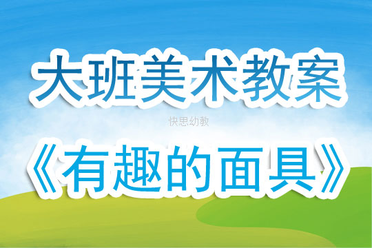 幼儿园美术教案，画口罩