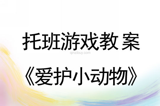 托班美术游戏教案