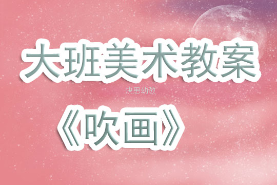 美术吹画教案