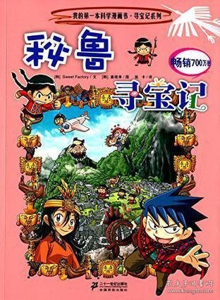 寻宝记第一本，一场穿越时空的冒险之旅
