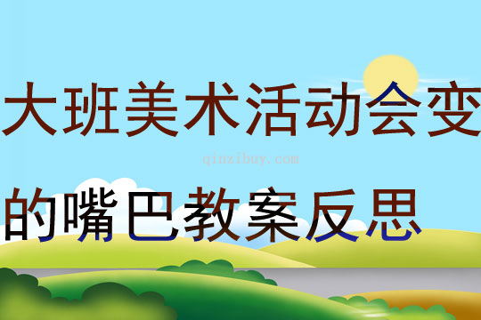 大班美术课程，我会变视频——激发创意与想象力的美术之旅