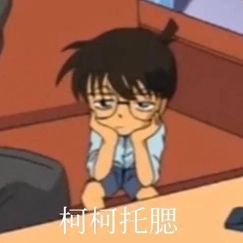我要名侦探柯南表情包