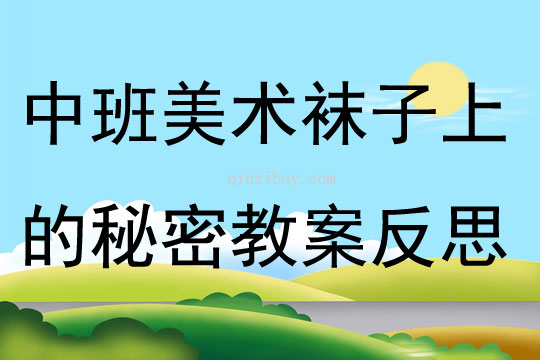 中班美术教案，我的老师