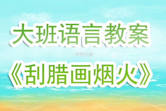 幼儿园大班美术刮画教案
