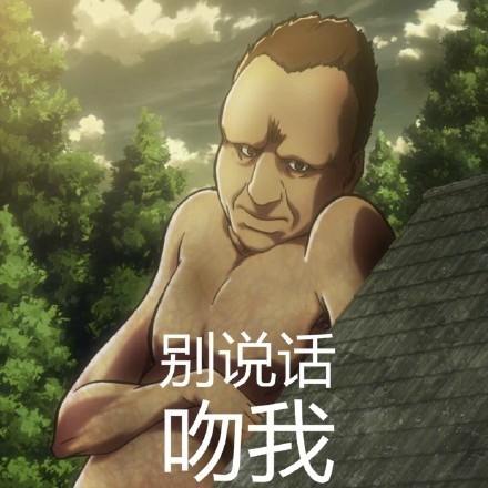 进击的巨人表情包带字，流行文化的独特魅力