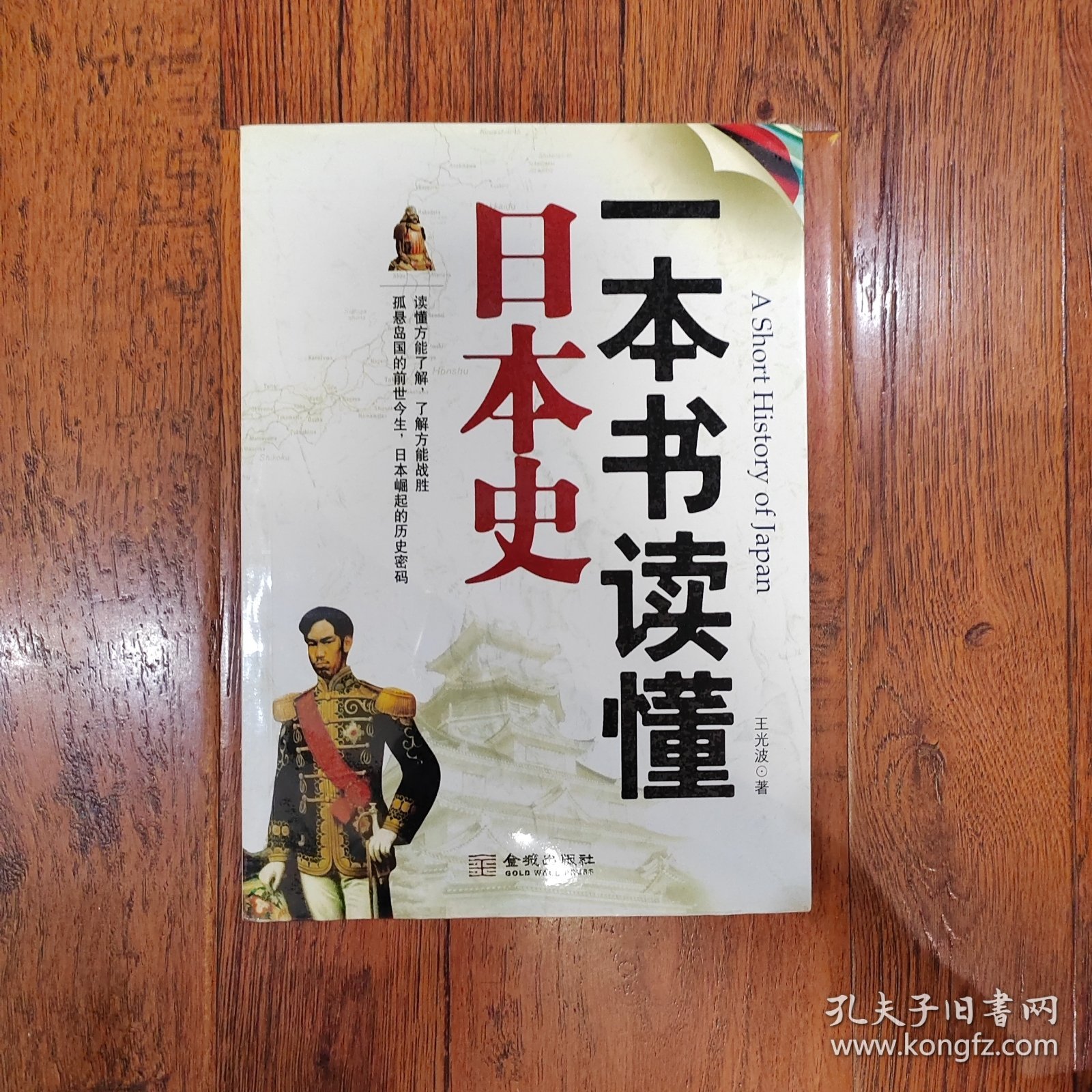 一本书读懂日本历史