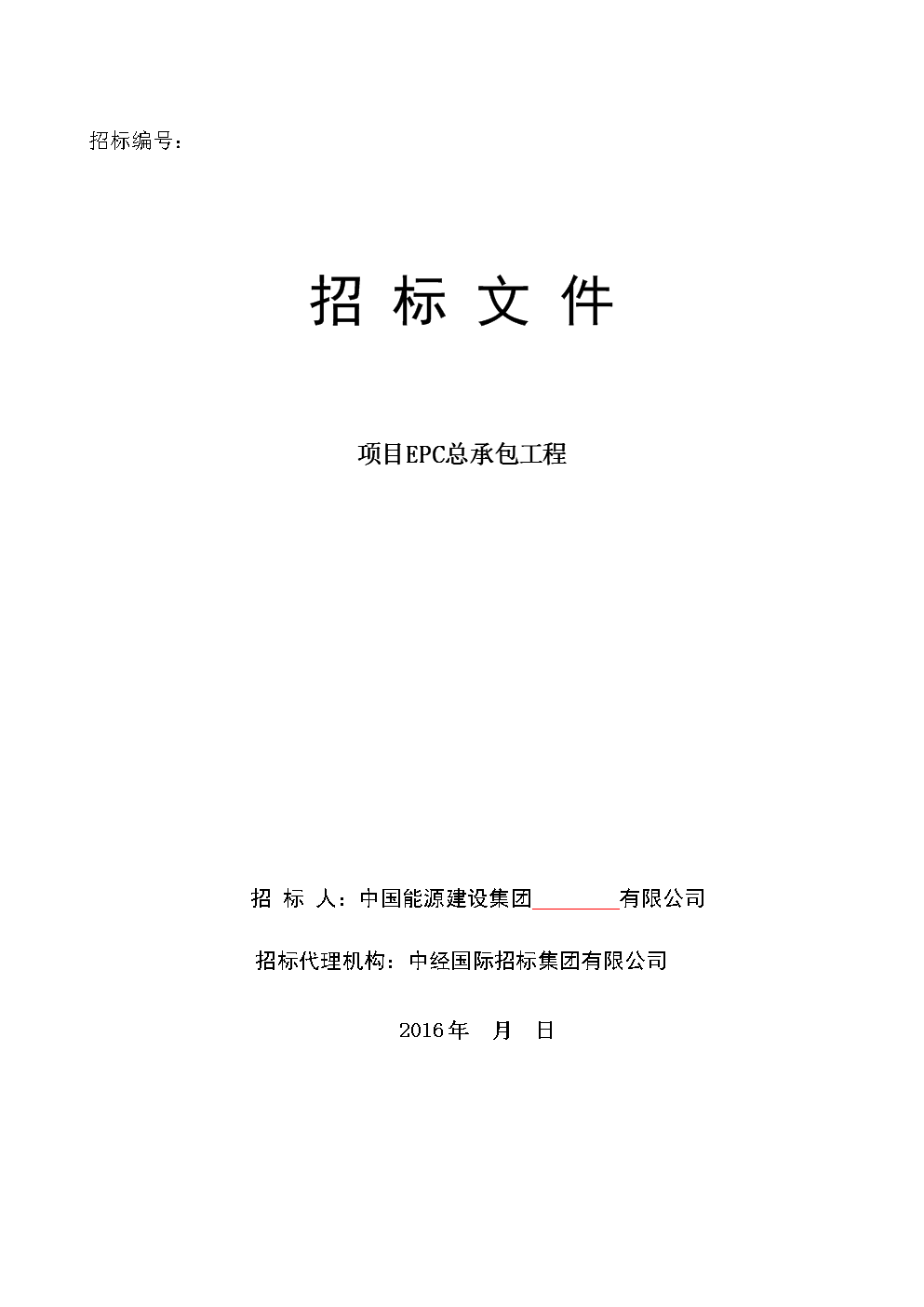 EPC项目招标文件（XXXX年）