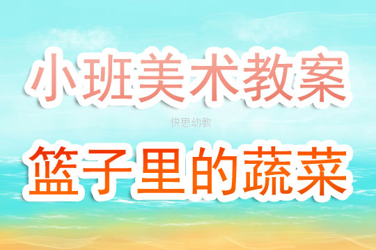 蔬菜美术教案