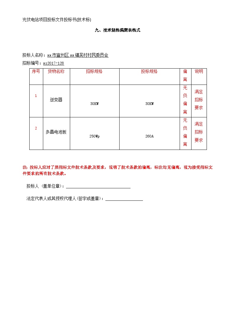 光伏离网系统招标文件