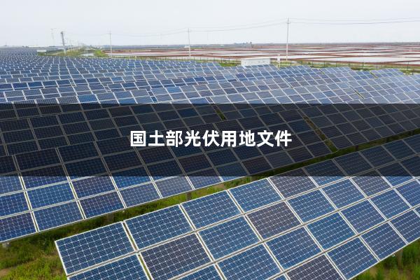 国土资源部光伏用地文件解读与探讨