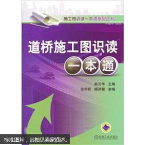 道桥施工图识读一本通PDF，深入理解与实践应用