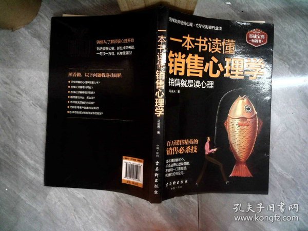 一本书读懂销售心理学，揭秘销售成功的秘密之源（epub版）
