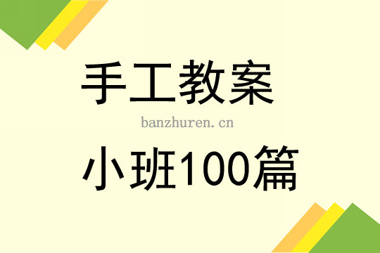 小班美术撕纸活动教案