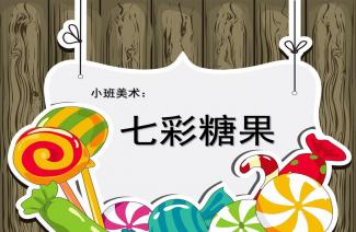 美术泡泡画画教案