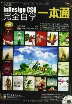 InDesign CS6完全自学一本通
