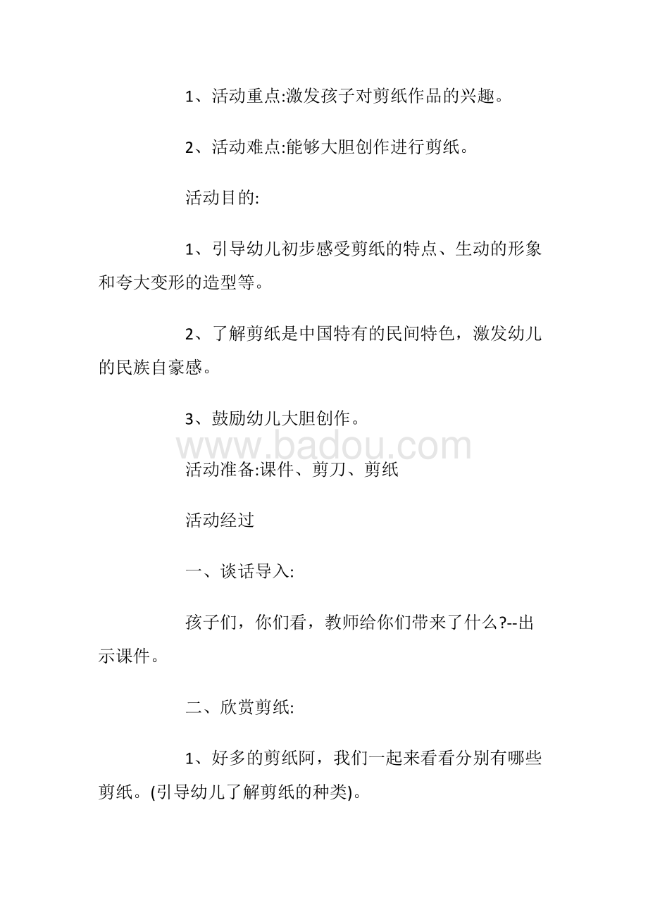 幼儿园美术剪纸教案